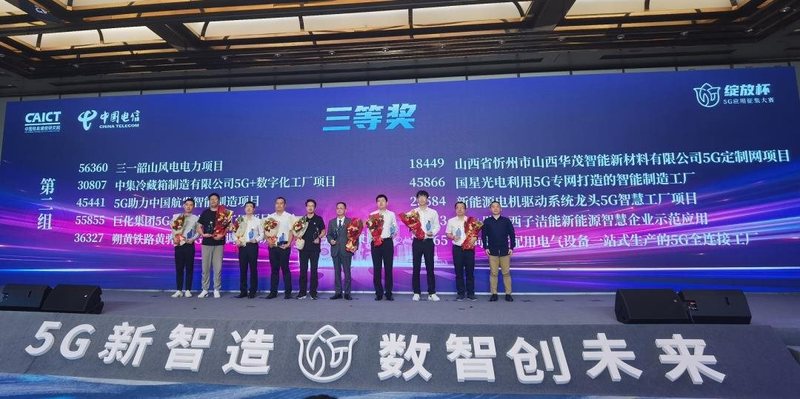 国星光电荣获第五届“绽放杯”5G应用征集大赛智慧工业专题赛三等奖