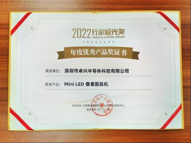 卓兴像素固晶机备受瞩目，斩获极光奖的背后是这样一支研发团队！