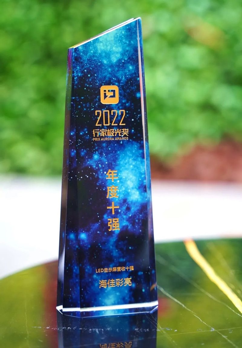 贺报 | 海佳彩亮荣获2022行家极光奖年度十强