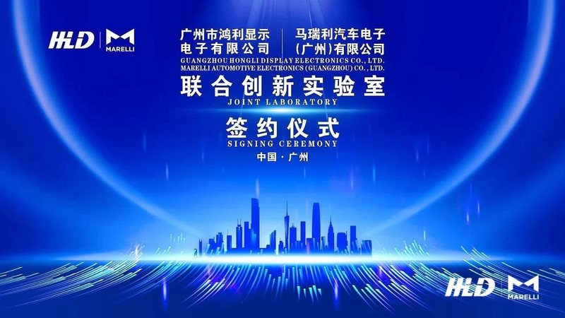 鸿利显示和马瑞利汽车电子成立联合创新实验室，携手推进Mini LED车载显示技术发展