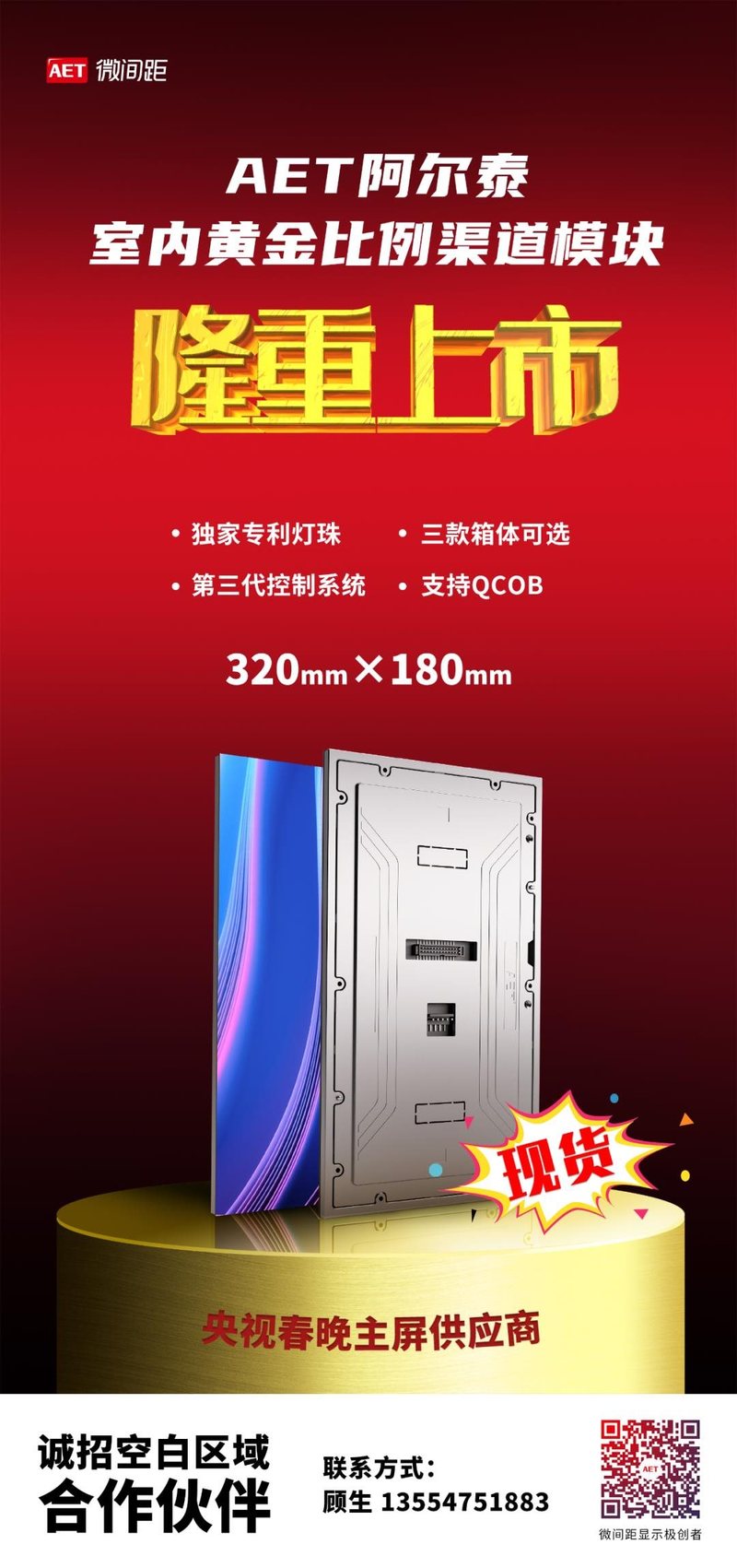 AET阿尔泰室内黄金比例渠道模块隆重上市