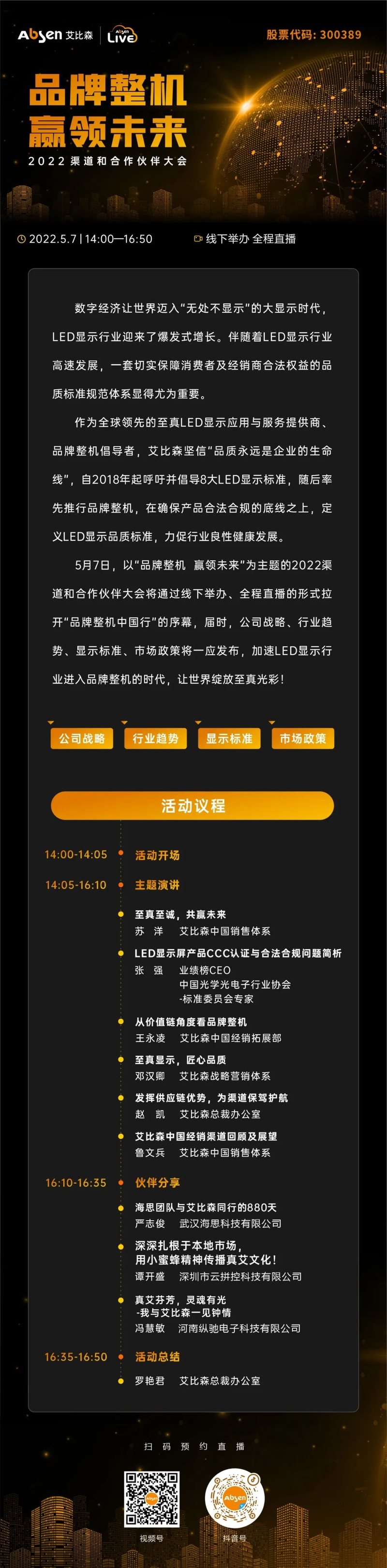 品牌整机，赢领未来丨艾比森诚邀您参加2022渠道和合作伙伴大会