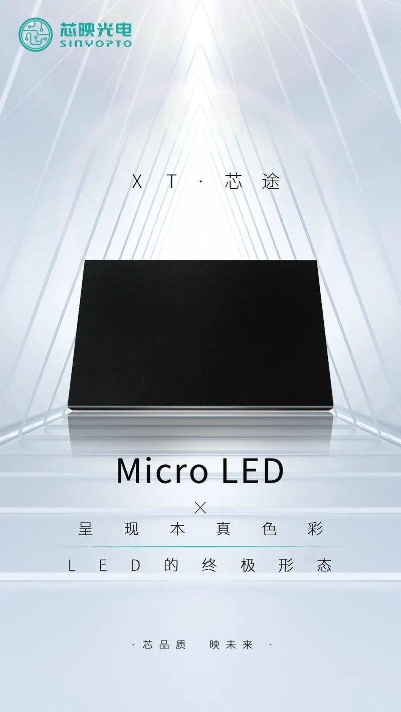 《Micro LED技术与产品的产业化方案》——关于Micro LED 芯映有话说