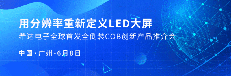 用分辨率重新定义LED大屏|希达电子 “幻晶”系列全新发布