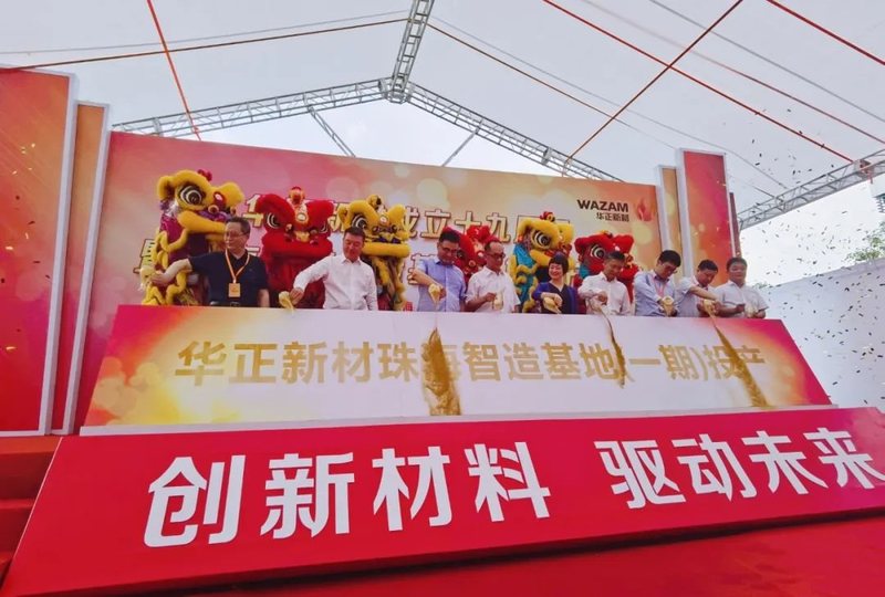 华正新材成立十九周年暨珠海先进智造基地一期投产庆典盛大举行！