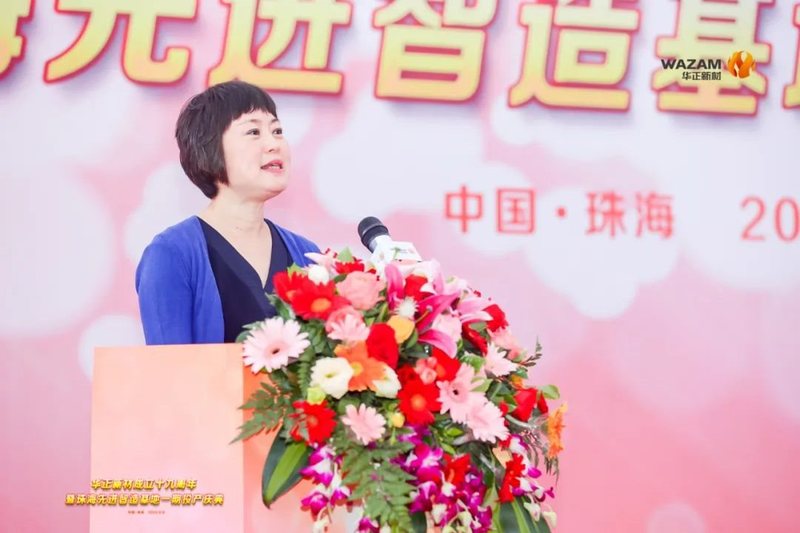 华正新材成立十九周年暨珠海先进智造基地一期投产庆典盛大举行！