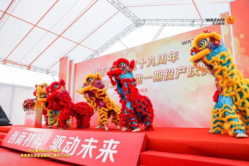 华正新材成立十九周年暨珠海先进智造基地一期投产庆典盛大举行！