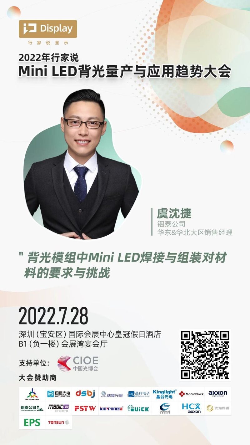 直击Mini LED封装痛点：铟泰公司在深圳Mini LED量产与应用趋势大会上“亮才艺”