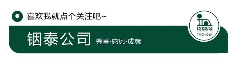 直击Mini LED封装痛点：铟泰公司在深圳Mini LED量产与应用趋势大会上“亮才艺”