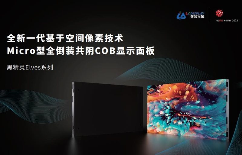 创新驱动 | 蓝普视讯Micro型全倒装共阴COB面板引领潮流