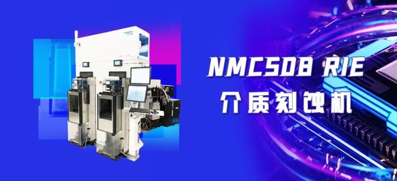 【NAURA CCP】北方华创完成刻蚀领域的最后一块拼图——CCP介质刻蚀