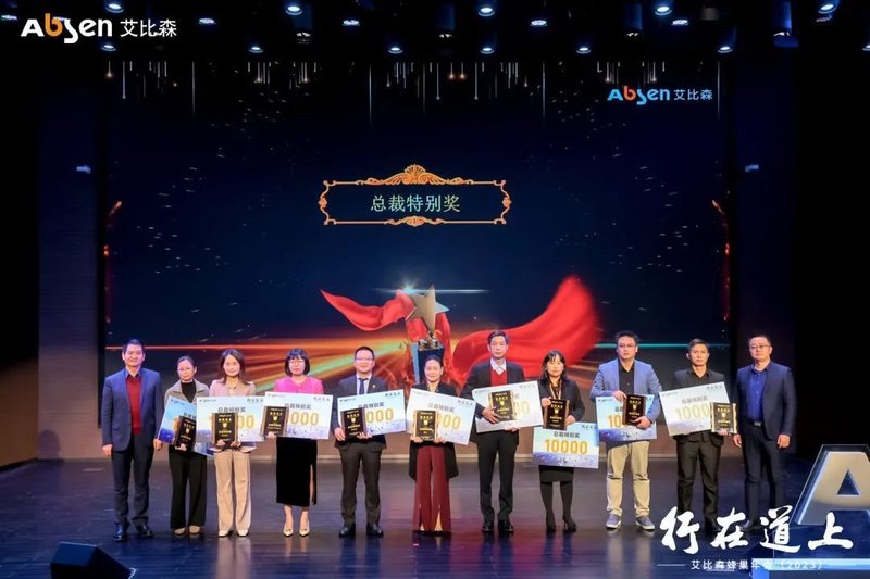 行在道上！艾比森2023年蜂巢年会圆满落幕