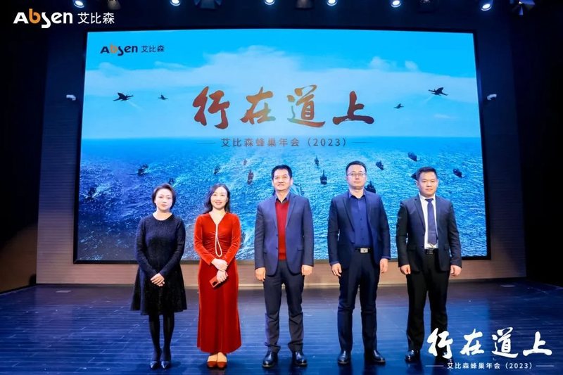 行在道上！艾比森2023年蜂巢年会圆满落幕