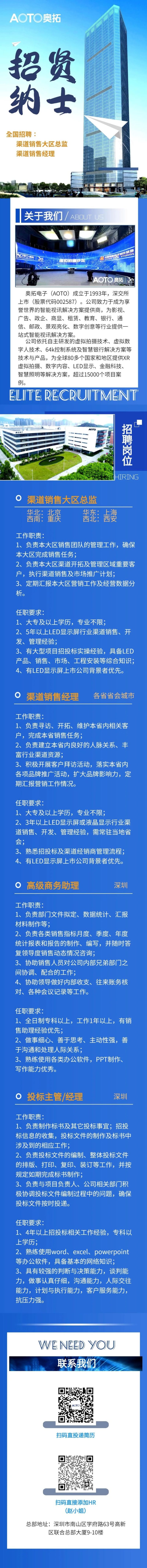 奥拓电子全国招聘渠道销售大区总监/渠道销售经理