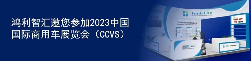 2023中国国际商用车展览会丨鸿利智汇携全系列商用车LED灯具产品亮相
