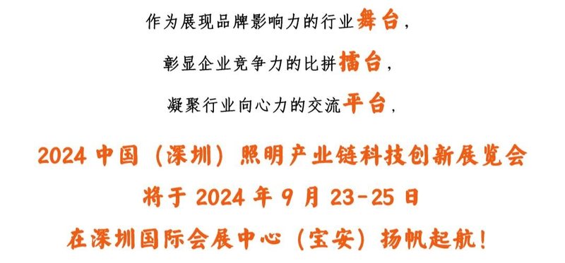 聚势启新！2024中国（深圳）照明产业链科技创新展览会扬帆再起航