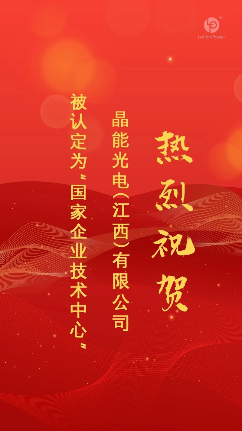 重磅|晶能光电创新能力获权威认可，通过国家企业技术中心认定