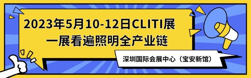 一展耀一城，5月10日深圳CLITI展看遍照明全产业链