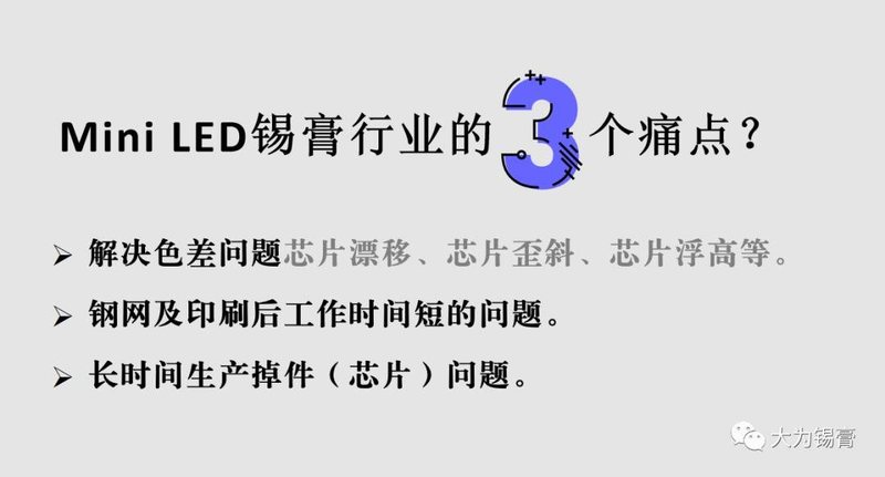 大为Mini LED锡膏得到众多Mini LED厂商认可