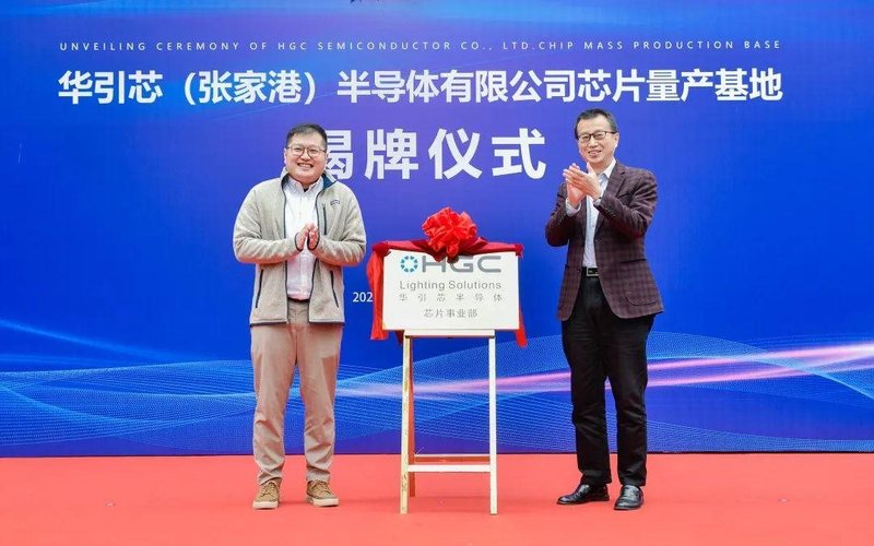 华引芯量产基地（二期）正式揭牌，HGC高端光源全产业链布局落地