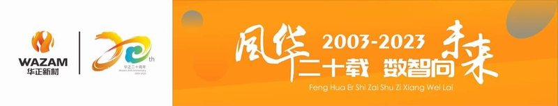 创新智造 质赢未来——华正新材亮相国际电子电路CPCA（上海）展览会