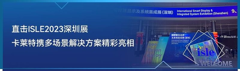 北京 InfoComm China | 为视听产业赋能！卡莱特解锁视界奥义