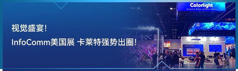 北京 InfoComm China | 为视听产业赋能！卡莱特解锁视界奥义