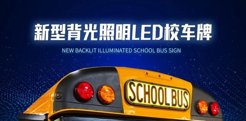 鸿利智汇旗下Opti-Luxx推出新型LED校车牌，提供全天候的安全性能