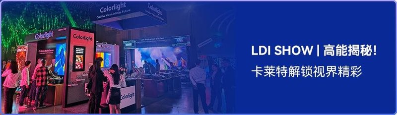 ISLE 2024开年盛会，卡莱特技术亮点精彩绽现！