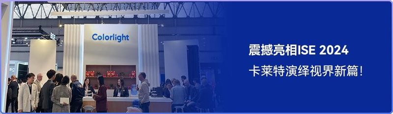 ISLE 2024开年盛会，卡莱特技术亮点精彩绽现！