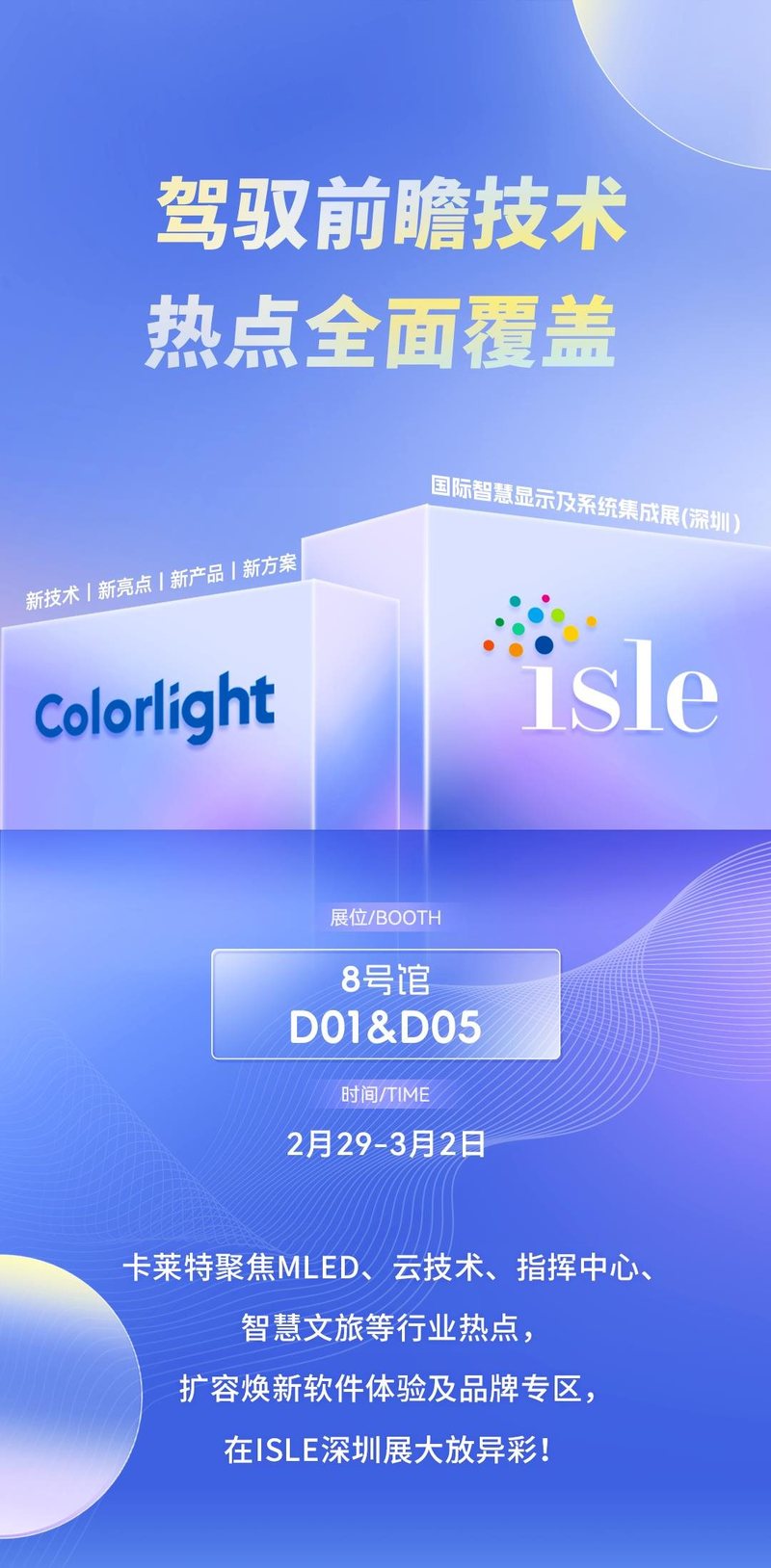 ISLE 2024开年盛会，卡莱特技术亮点精彩绽现！