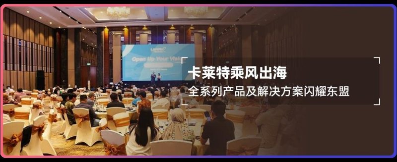 相约德国，卡莱特推介会再释科技实力