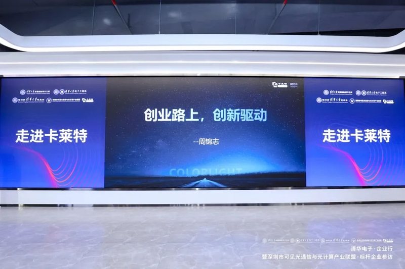 “走进卡莱特”清华电子·企业行，凝心聚力加速显示生态繁荣