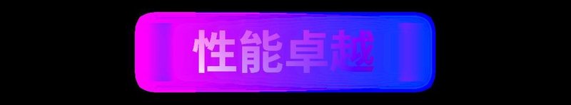 VX10新品发布| 震撼面世，超越想象！