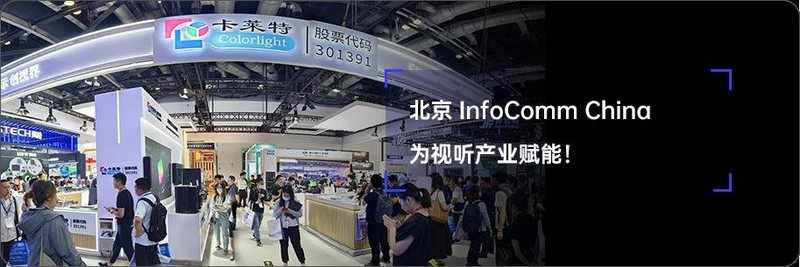 LDI SHOW | 高能揭秘！卡莱特解锁视界精彩