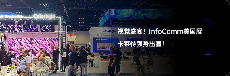 LDI SHOW | 高能揭秘！卡莱特解锁视界精彩