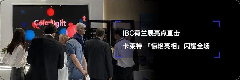 LDI SHOW | 高能揭秘！卡莱特解锁视界精彩