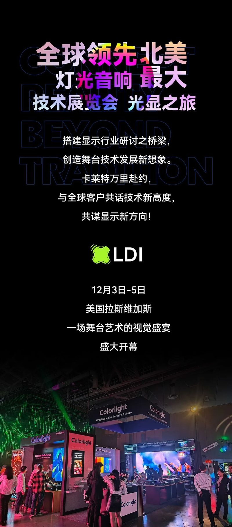 LDI SHOW | 高能揭秘！卡莱特解锁视界精彩