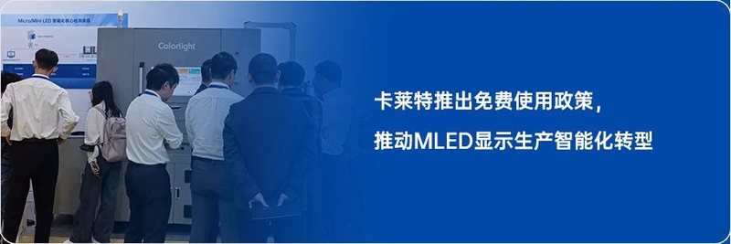 MLED新型显示技术探路！卡莱特出席行家说Display年会