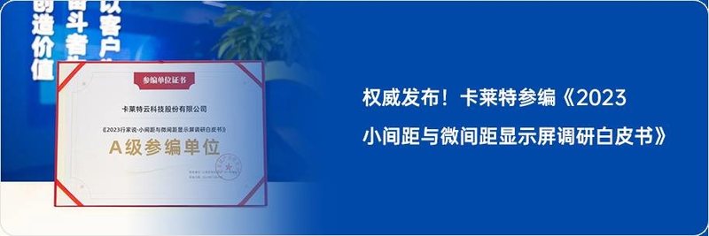 MLED新型显示技术探路！卡莱特出席行家说Display年会