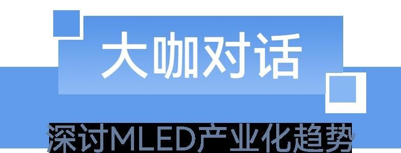 MLED新型显示技术探路！卡莱特出席行家说Display年会