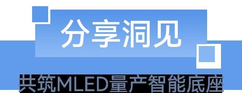 MLED新型显示技术探路！卡莱特出席行家说Display年会