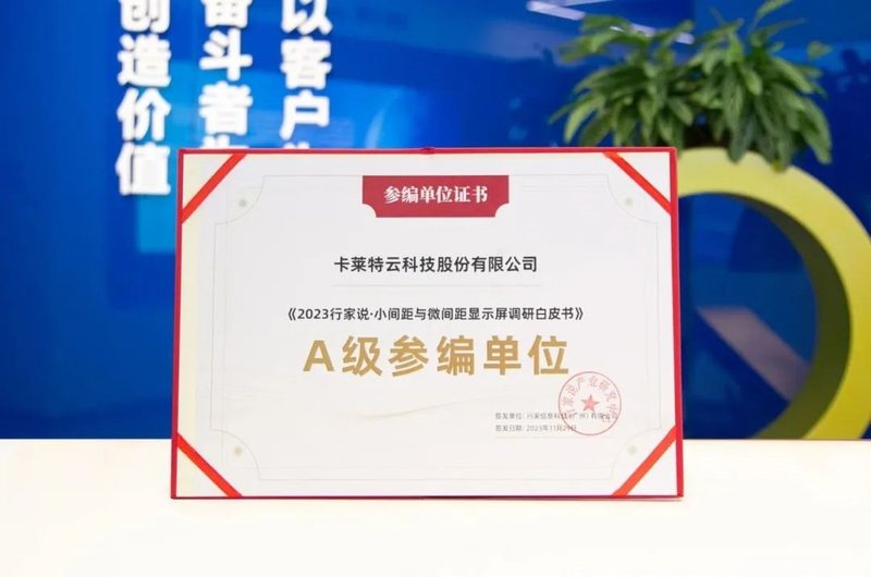 权威发布！卡莱特参编《2023小间距与微间距显示屏调研白皮书》