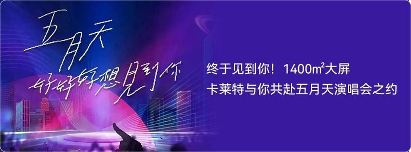 热情开麦！卡莱特点燃群星演唱盛宴