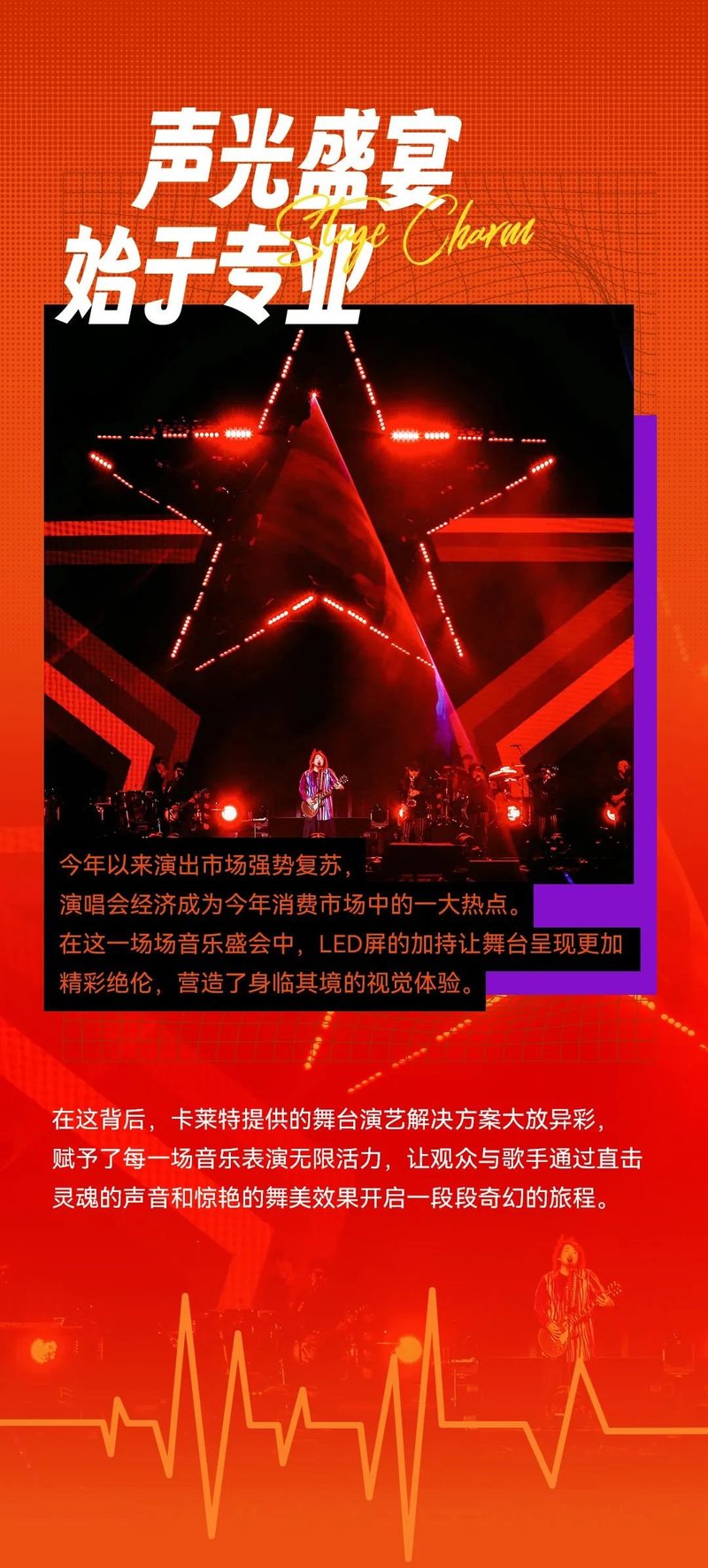 热情开麦！卡莱特点燃群星演唱盛宴