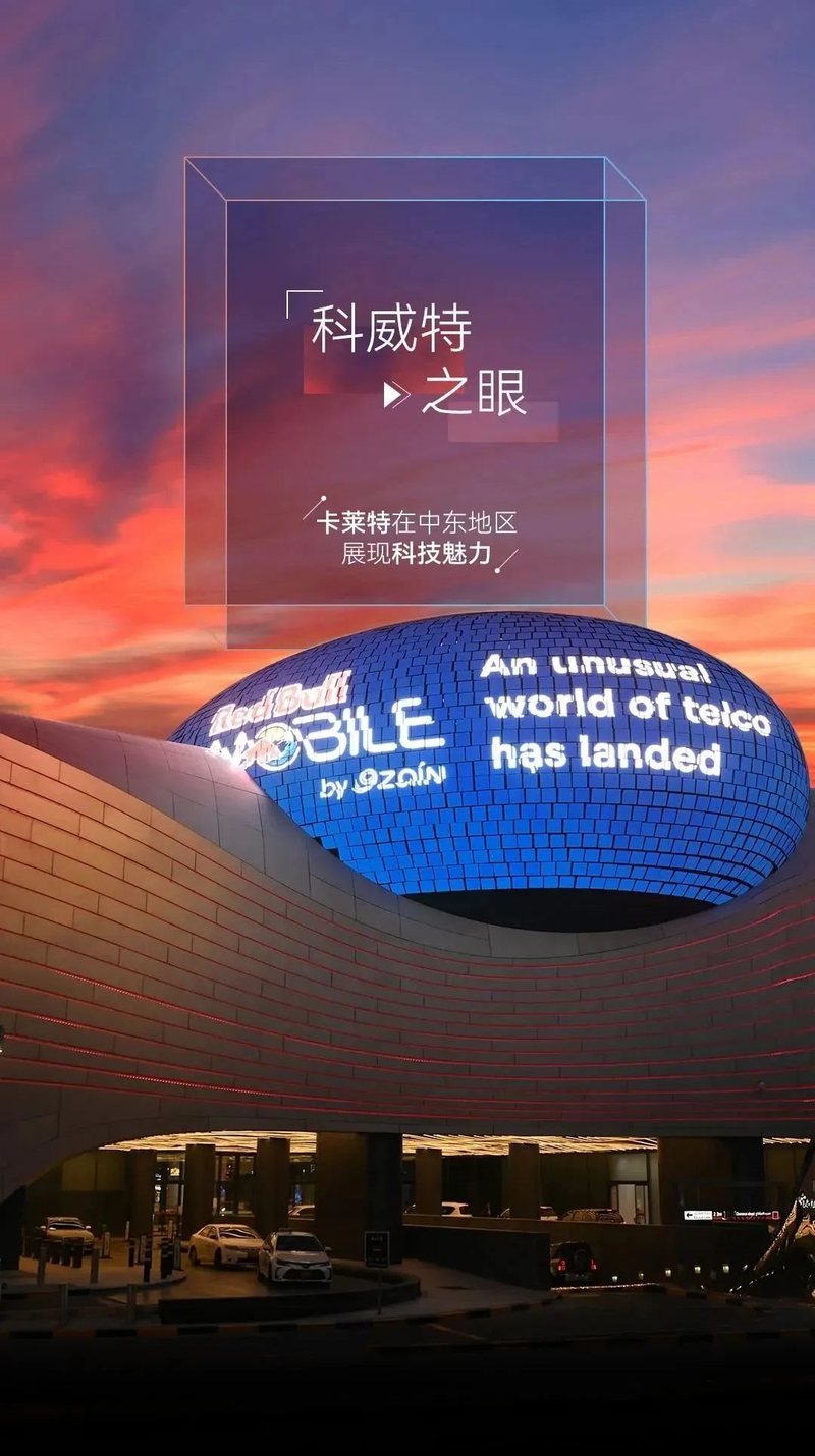 新晋地标「科威特之眼」！卡莱特在中东地区展现科技魅力